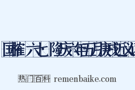 国榷·六七·隆庆六年五月庚戌近义词是什么意思的图片